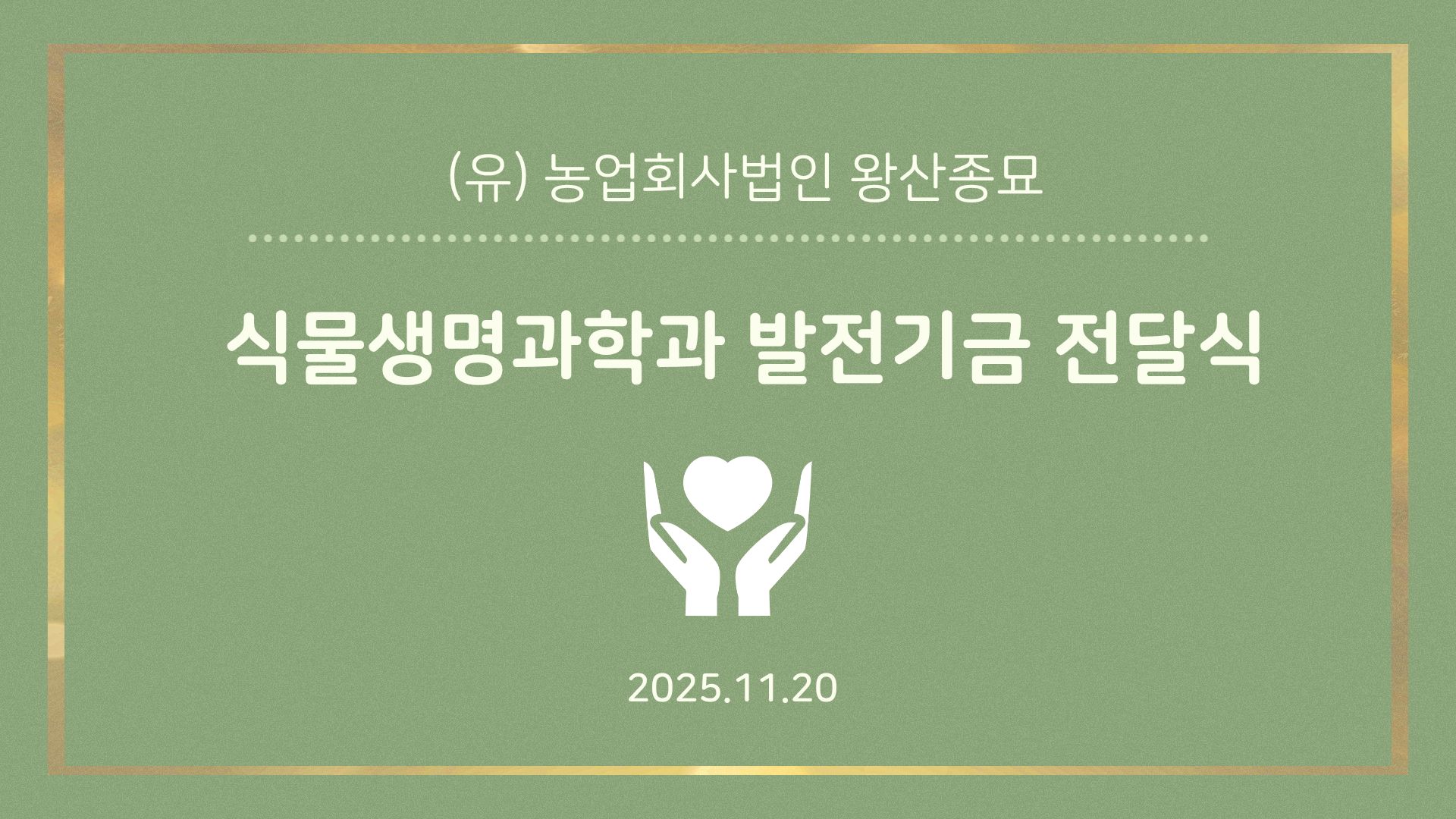 11.20.(목) 왕산종묘 발전기금 전달식 대표이미지